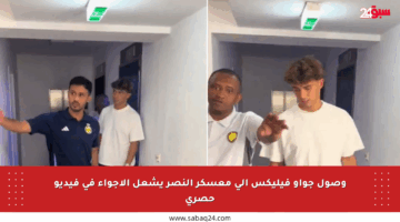 وصول جواو فيليكس إلى معسكر النصر يشعل الأجواء في فيديو حصري